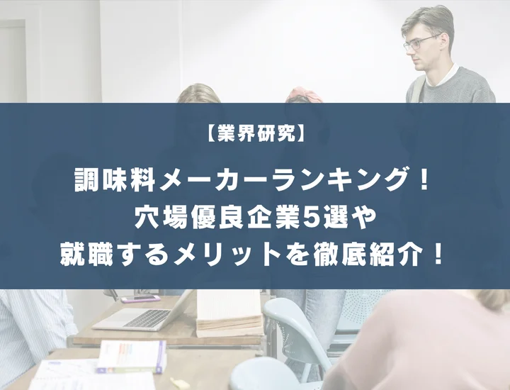 調味料メーカーランキング！穴場優良企業5選や就職するメリット・デメリットを徹底紹介！